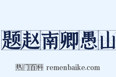 题赵南卿愚山是什么意思的图片